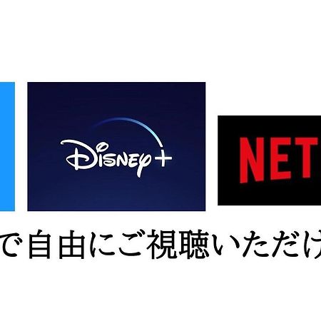 -Wifi強- 那須の入り口jr黒磯駅から歩いて7分の宿泊ビル 完全プライベートフロア ناسوشيوبارا المظهر الخارجي الصورة