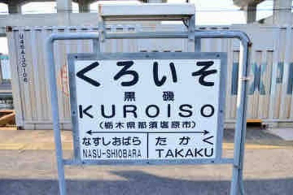 -Wifi強- 那須の入り口jr黒磯駅から歩いて7分の宿泊ビル 完全プライベートフロア ناسوشيوبارا المظهر الخارجي الصورة