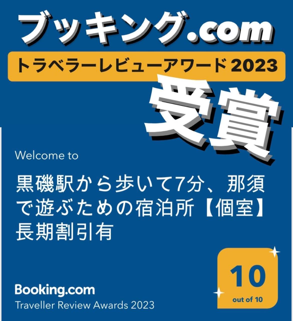 -Wifi強- 那須の入り口jr黒磯駅から歩いて7分の宿泊ビル 完全プライベートフロア ناسوشيوبارا المظهر الخارجي الصورة